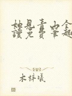 她见青山全文阅读免费笔趣阁封面