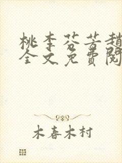 桃李芬芳赵晓凡全文免费阅读封面