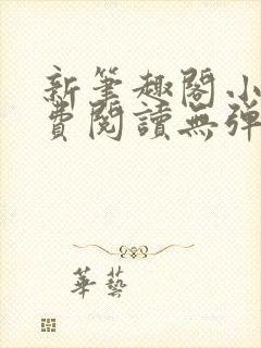 新笔趣阁小说免费阅读无弹窗