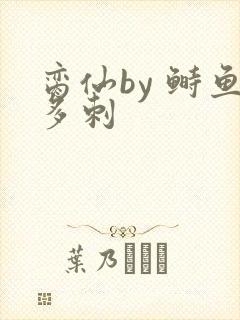 脔仙by 鲥鱼多刺
