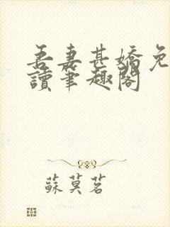 吾妻甚娇免费阅读笔趣阁