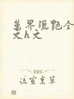 万界猎艳全肉辣文h文