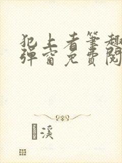 犯上者笔趣阁无弹窗免费阅读