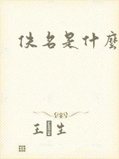 佚名是什么意思