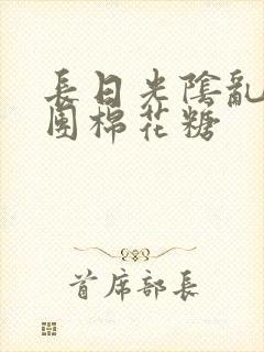 长日光阴乱作一团棉花糖封面