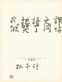 我把语文课代表做哭了网站封面