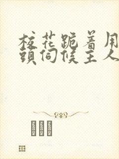 校花跪着用贱奶头伺候主人的小说