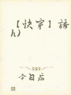 【快穿】诱行(h)