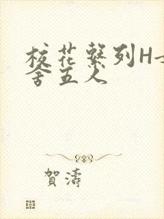 校花系列H女宿舍五人