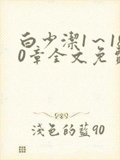 白少洁1～180章全文免费