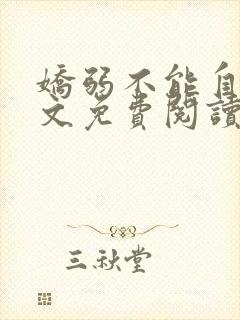 娇弱不能自理全文免费阅读笔趣阁