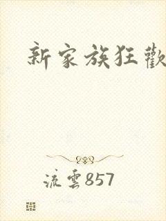 新家族狂欢小说