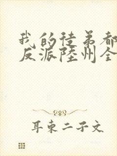 我的徒弟都是大反派陆州全文免费看