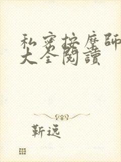 私密按摩师小说大全阅读