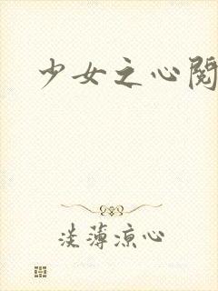 少女之心阅读封面