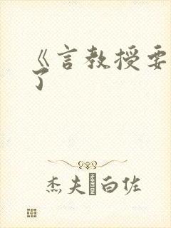 《言教授要撞坏了封面