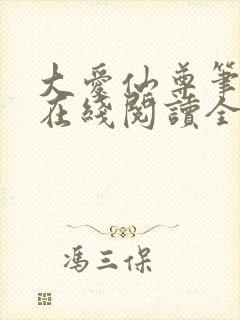 大爱仙尊笔趣阁在线阅读全文无弹窗