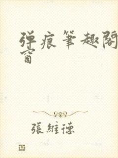 弹痕笔趣阁无弹窗