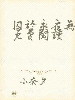 囚于永夜无弹窗免费阅读封面