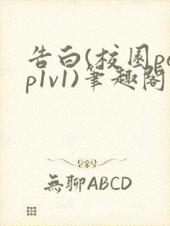 告白(校园pop1v1)笔趣阁封面