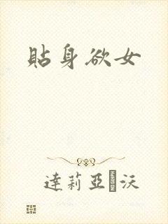 贴身欲女