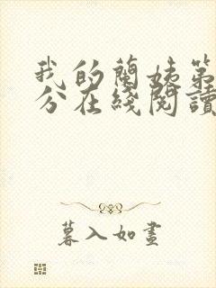 我的兰姨第一部分在线阅读