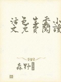 活色生香小说全文免费阅读