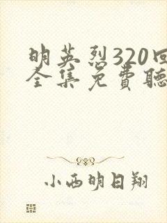 明英烈320回全集免费听书最新章节更封面