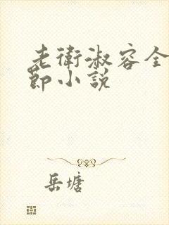 老卫淑容全部章节小说