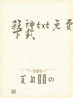 杀神txt免费下载