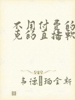 不用付费的打扑克的直播软件下载