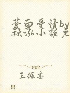 苍白爱情by三秋泓小说免费阅读笔趣阁