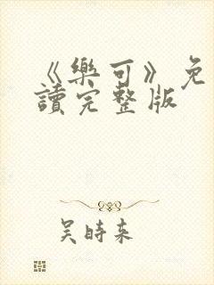 《乐可》免费阅读完整版