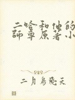 二哈和他的白猫师尊原著小说未删减版