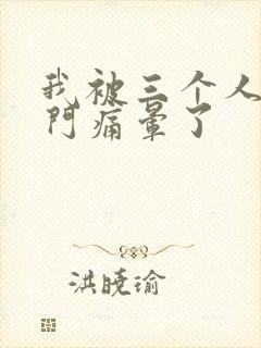 我被三个人开三门痛晕了封面