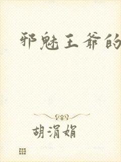 邪魅王爷的囚宠封面