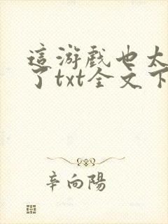 这游戏也太真实了txt全文下载