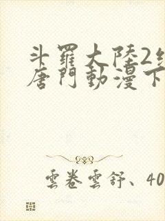 斗罗大陆2绝世唐门动漫下载