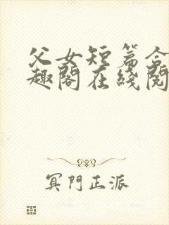 父女短篇合集笔趣阁在线阅读