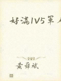 好满1V5军人