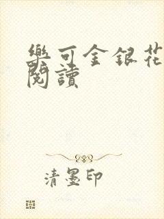 乐可金银花在线阅读