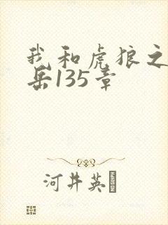 我和虎狼之年的岳135章