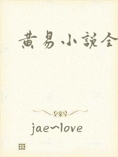 黄易小说全集