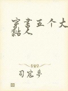 穿书五个大佬太黏人封面