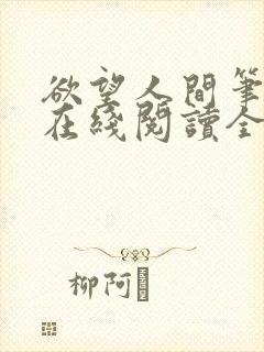 欲望人间笔趣阁在线阅读全文