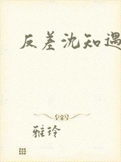 反差沈知遇晏应