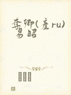 夺卿(产ru) 易昭