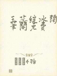 玉蕊绽冰阔落趣笔阁免费