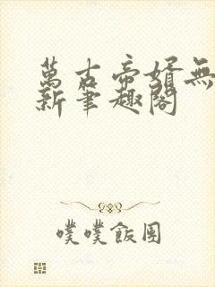 万古帝婿无弹窗新笔趣阁封面