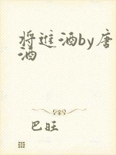 将进酒by唐卿酒